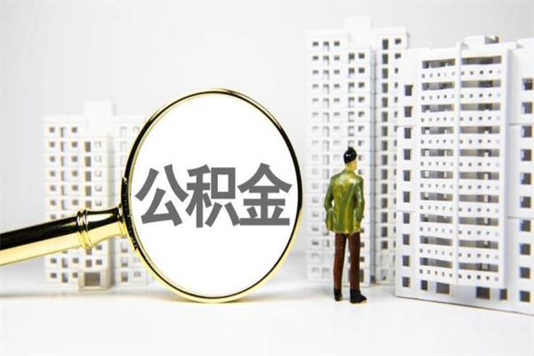 许昌有2万公积金可以贷款多少（许昌两万公积金可以贷款多少买房）