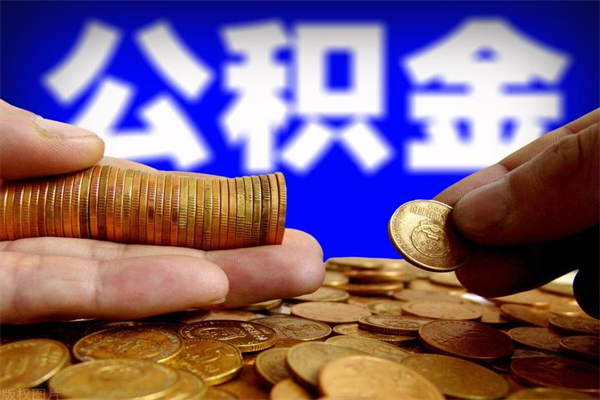 许昌住房公积金黄牛提取（许昌公积金黄牛提取一般几个点）
